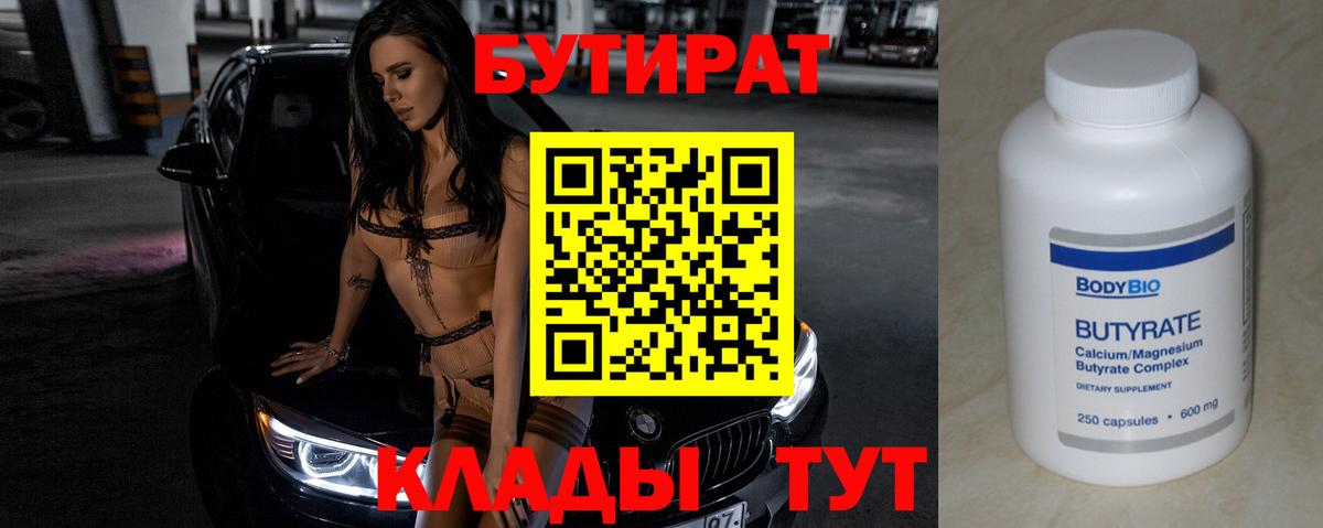 БУТИРАТ GHB  Вход с VPN  Бутират  Россия 